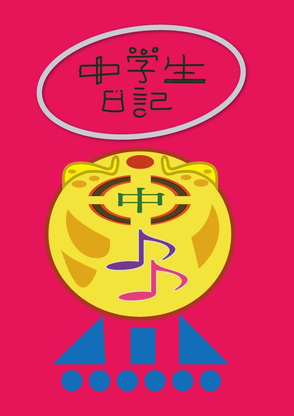 中学生日記ロゴ