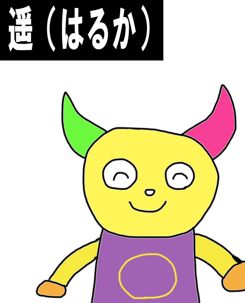 遥（デザイナー）